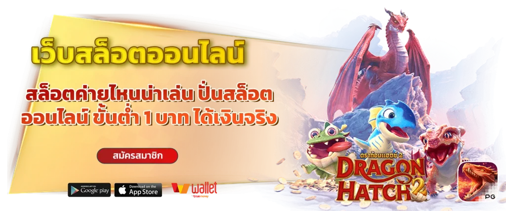 สล็อต ไม่มีขั้นต่ํา วอเลท